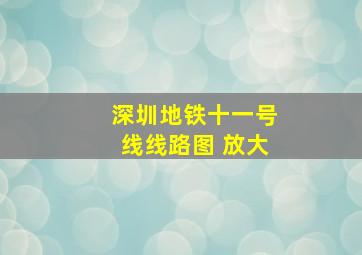 深圳地铁十一号线线路图 放大